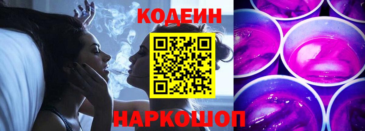 Славгород  Кодеиновый сироп Lean напиток Lean (лин)  Вход с VPN 