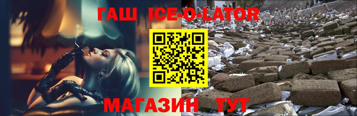Славгород  ГАШИШ  Вход с VPN  Гашиш Ice-O-Lator 